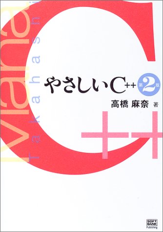 やさしいC++ 第2版 by 高橋 麻奈