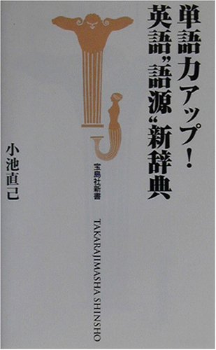 単語力アップ!英語“語源”新辞典 (宝島社新書)