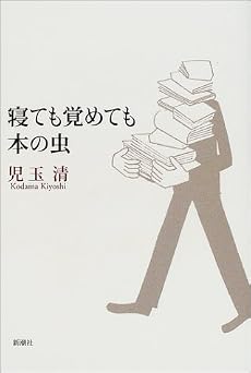寝ても覚めても本の虫