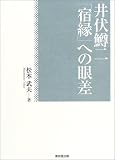 井伏鱒二―「宿縁」への眼差