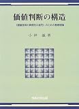 価値判断の構造―『価値言明の真理性の追究』のための基礎理論