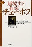 越境する作家チェーホフ―“孤独”と“自由”を求めた生涯 (旅・ダイナミズム・越境)