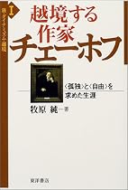越境する作家チェーホフ―&ldquo;孤独&rdquo;と&ldquo;自由&rdquo;を求めた生涯 (旅・ダイナミズム・越境)