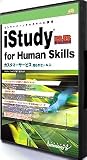 iStudy BB for Human Skills カスタマーサービス 誰もがセールス