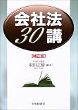 会社法30講