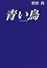 青い鳥
