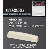 PICK BOY ( ピックボーイ ) NS-NO.16N / Nut プラナット/フォークギター用 エレアコ・アコースティックリペア用パーツ！エレキ修理