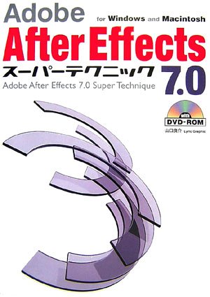 Adobe After Effects 7.0スーパーテクニック―for Windows and Macintosh