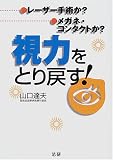 視力をとり戻す!―レーザー手術か?メガネ・コンタクトか?