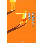 口笛吹いて (文春文庫)