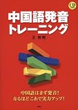 中国語発音トレーニング―中国語はまず発音!なるほどこれで実力アップ!