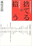 捨てるvs拾う―私の肯定的条件と否定的条件