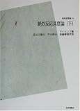 絶対反応速度論 POD版 下　   物理学叢書 24の画像