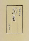 水戸学集成の画像