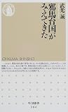 邪馬台国がみえてきた (ちくま新書)