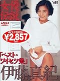 女優伝説 伊藤真紀「ベスト・ワイセツ集」 [DVD]