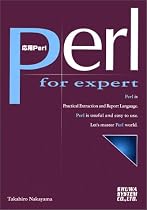 Perl for Expert―応用Perl