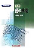 税の基礎〈2006年度版〉