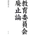 教育委員会廃止論