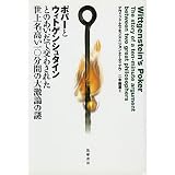 ポパーとウィトゲンシュタインとのあいだで交わされた世上名高い一〇分間の大激論の謎