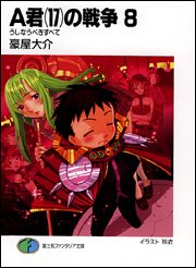 Cover image : A君(17)の戦争8 うしなうべきすべて (富士見ファンタジア文庫)