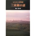 ふるさと史物語「三寅剣の謎」