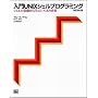 入門UNIXシェルプログラミング―シェルの基礎から学ぶUNIXの世界