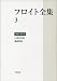 1895-99年――心理学草案 遮蔽想起 (フロイト全集 第3巻)