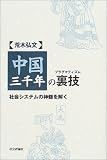 中国三千年の裏技(プラグマティズム)―社会システムの神髄を解く/