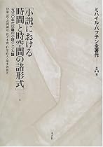 ミハイル・バフチン全著作〈第5巻〉小説における時間と時空間の諸形式 他―一九三〇年代以降の小説ジャンル論