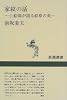 家紋の話―上絵師が語る紋章の美 (新潮選書)