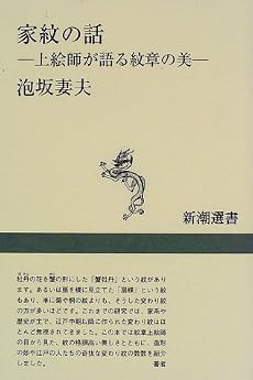 家紋の話―上絵師が語る紋章の美 (新潮選書)