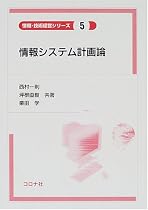 情報システム計画論 (情報・技術経営シリーズ)