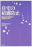 『住宅の結露防止―防露手法の基礎から防露設計法まで』の写真