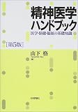 精神医学ハンドブック―医学・保健・福祉の基礎知識
山下 格 (日本評論社)
