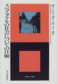 スペクタクルの社会についての注解 (エートル叢書)