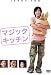F4 Film Collection マジック・キッチン (初回限定豪華BOX仕様) [DVD]