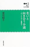 老いと向き合う介護―ホームヘルパー奮闘記 (薬事日報新書 (19))