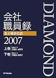ダイヤモンド会社職員録(全上場会社版)2007