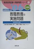 教職教養の実施問題 全国版〈2006年度版〉 (教員採用試験・実施問題シリーズ)