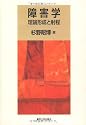 障害学―理論形成と射程