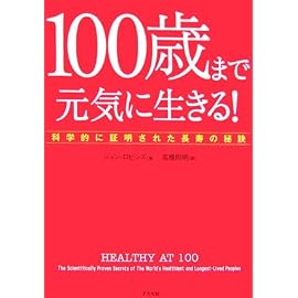 100歳まで元気に生きる!