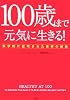 100歳まで元気に生きる!