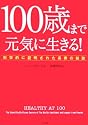 100歳まで元気に生きる!