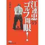 江連忠のゴルフ開眼! (日経ビジネス人文庫)