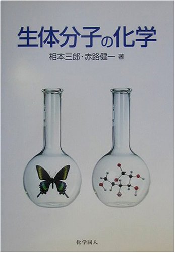 生体分子の化学