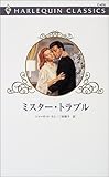ミスター・トラブル (ハーレクイン・クラシックス (C470))