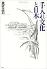 手入れ文化と日本