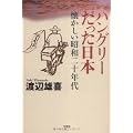 ハングリーだった日本 懐かしい昭和二十年代
