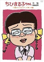 ちびまる子ちゃん全集1992 ｢花輪クンに恋人が!｣の巻+付録 [DVD]